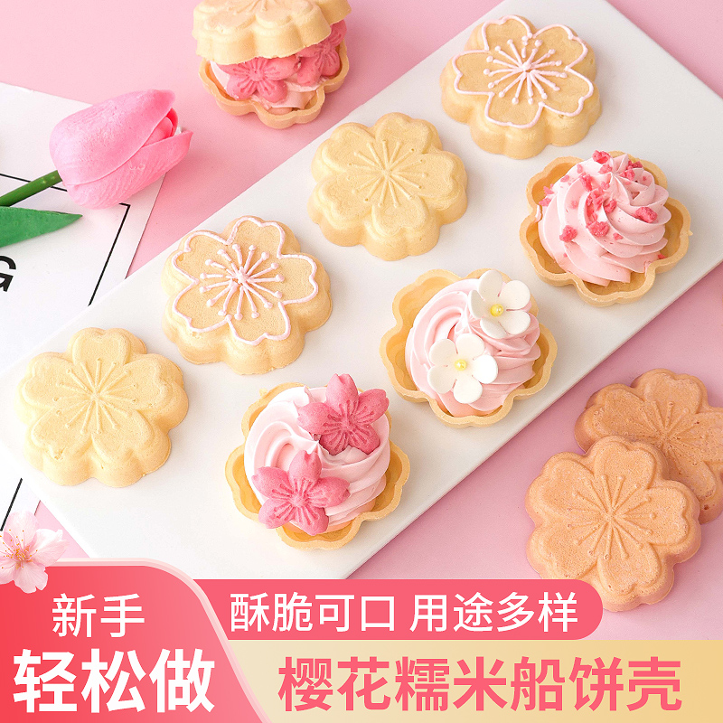 网红樱花糯米船饼皮壳寿司巧克力点心同款饼壳塔壳烘焙材料半成品