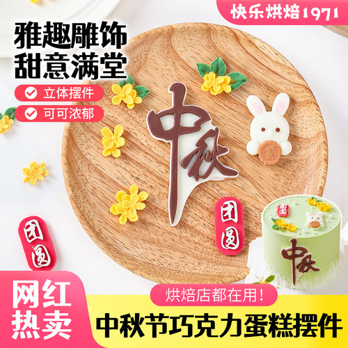 中秋节蛋糕装饰品摆件巧克力点缀