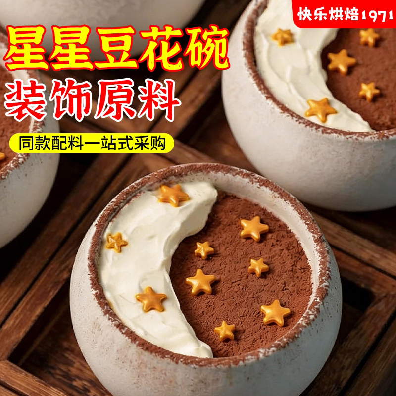 网红星星豆花碗烘焙原料金色五角星糖珠可食用可可粉甜品装饰配料