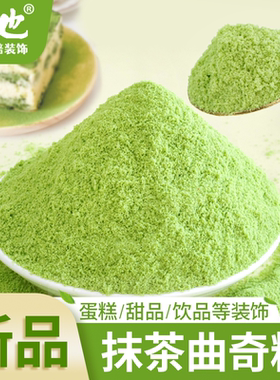 冰淇淋抹茶味饼干粉末蛋糕装饰绿色饼干碎屑甜品烘焙原料摆摊商用