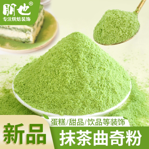 蛋糕装饰抹茶饼干粉碎蛋糕店商用