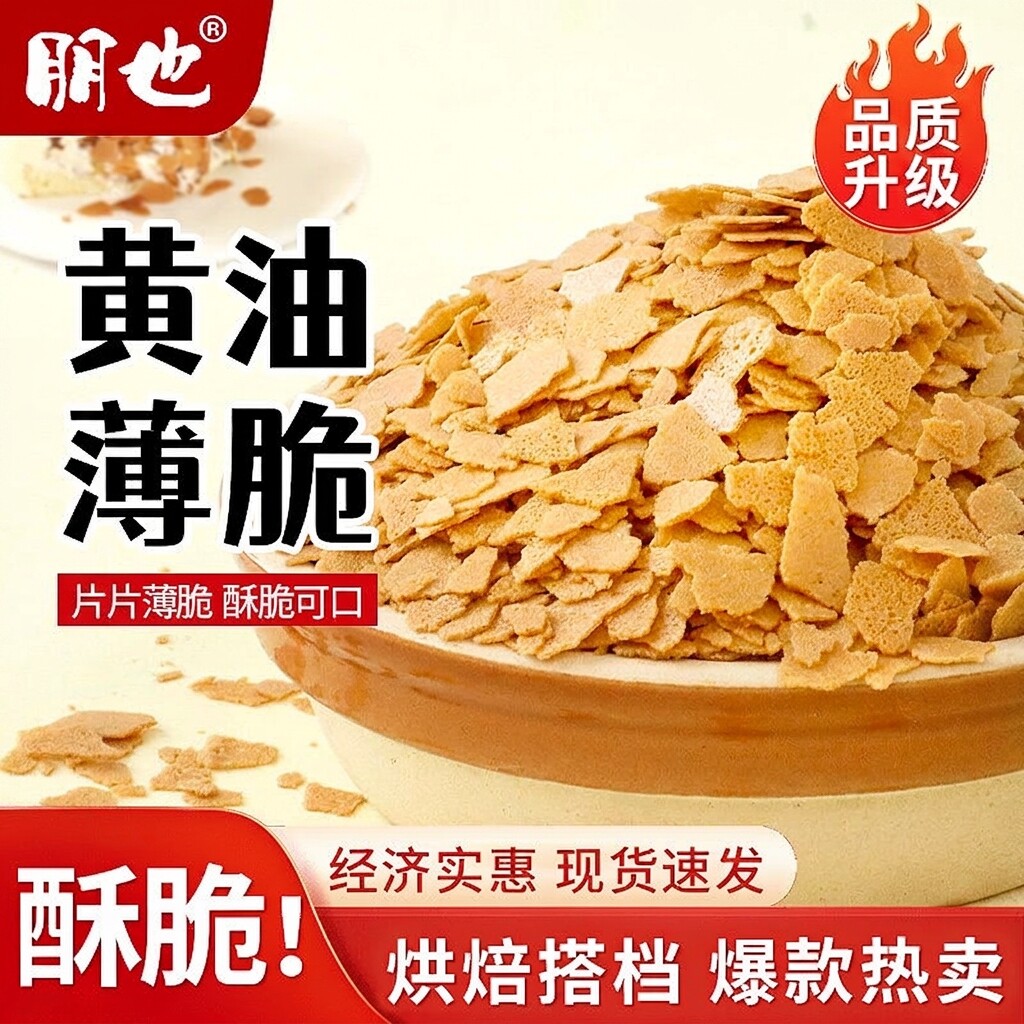 朋也黄油薄脆【专注蛋糕烘焙】图片