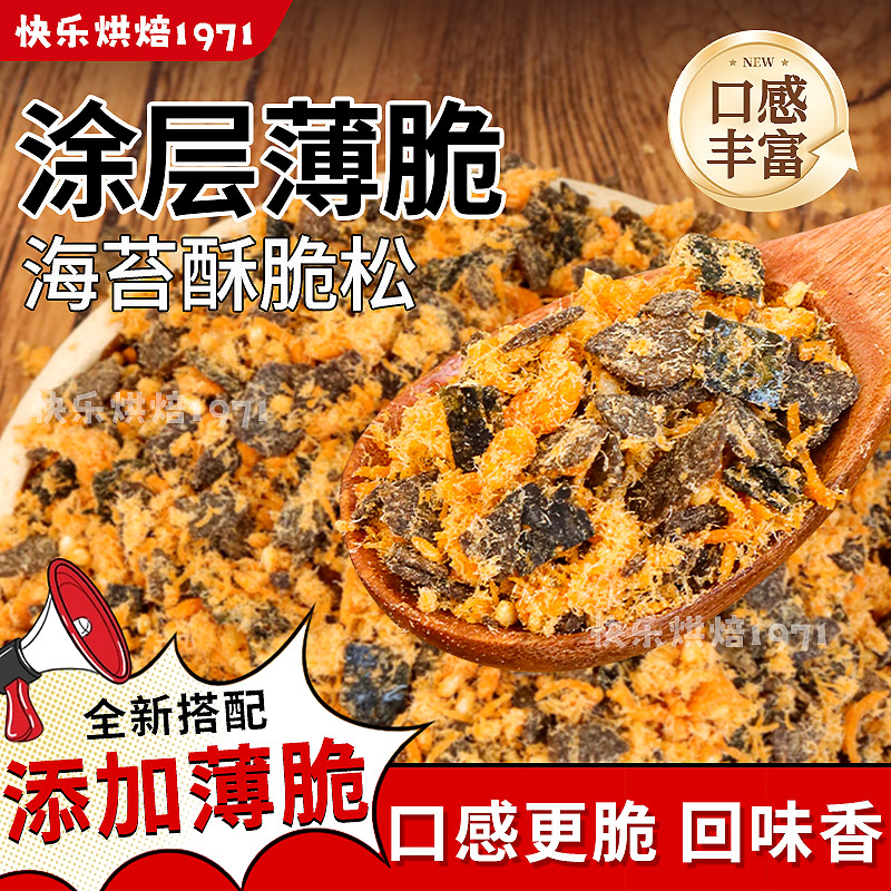 肉松小贝原料海苔酥脆松涂层薄脆