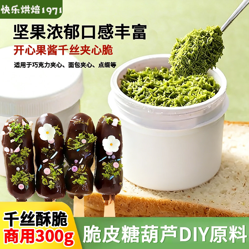 开心果酱千丝夹心脆皮糖葫芦diy原料蛋糕装饰夹心馅甜品烘焙商用