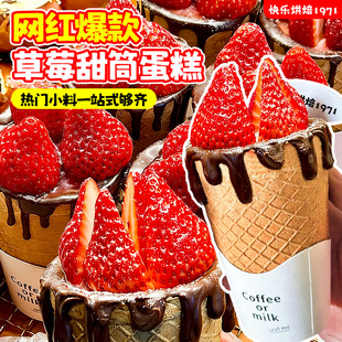 网红草莓甜筒蛋糕杯蛋筒脆皮蛋卷半成品原材料甜品热奶宝烘焙点缀