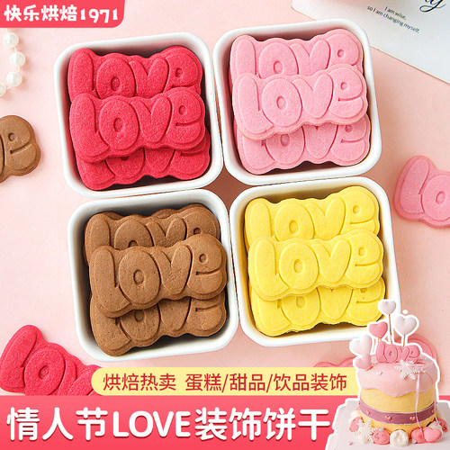 520情人节LOVE字牌饼干蛋糕装饰