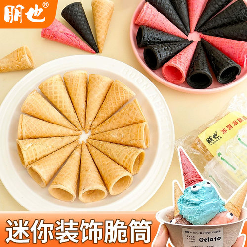 冰淇淋蛋筒迷你小脆筒商用批发