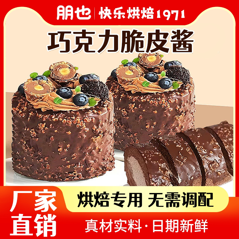 朋也梦龙巧克力花生碎脆皮淋面酱蛋糕烘焙原料夹心馅料雪糕甜品