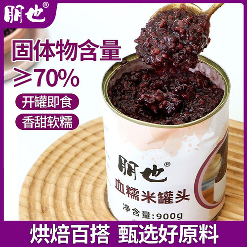 朋也血糯米罐头900g免煮即食罐装