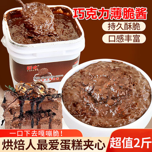 榛子巧克力薄脆酱蛋糕夹心