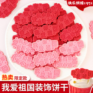 国庆节蛋糕装饰饼干我爱你祖国中华万岁红色喜庆纸杯甜品烘焙摆件