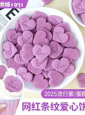 情人节蛋糕装饰饼干紫色爱心造型紫薯粉生日甜品摆件纸杯烘焙插件