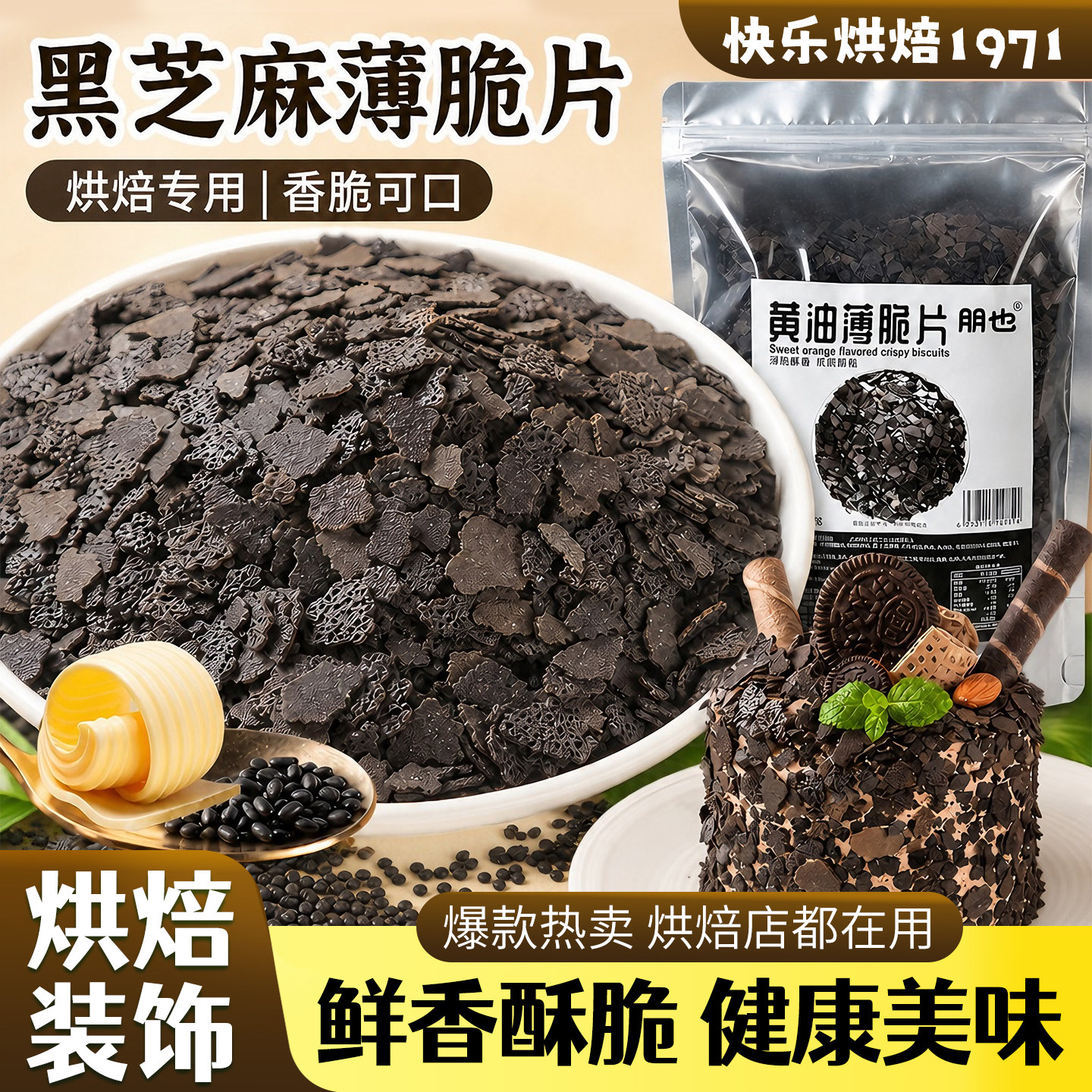 朋也黑芝麻黄油薄脆皮烘焙专用图片