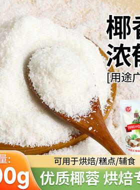 椰蓉粉烘焙专用家用耶蓉粉糯米滋蛋糕面包饼干点缀椰蓉小方椰丝碎