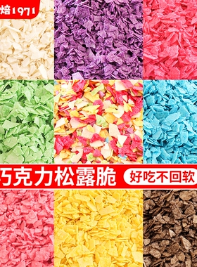 巧克力水果麦脆碎蛋糕装饰黄油薄脆松露脆热奶宝小料粒粒脆彩烘焙