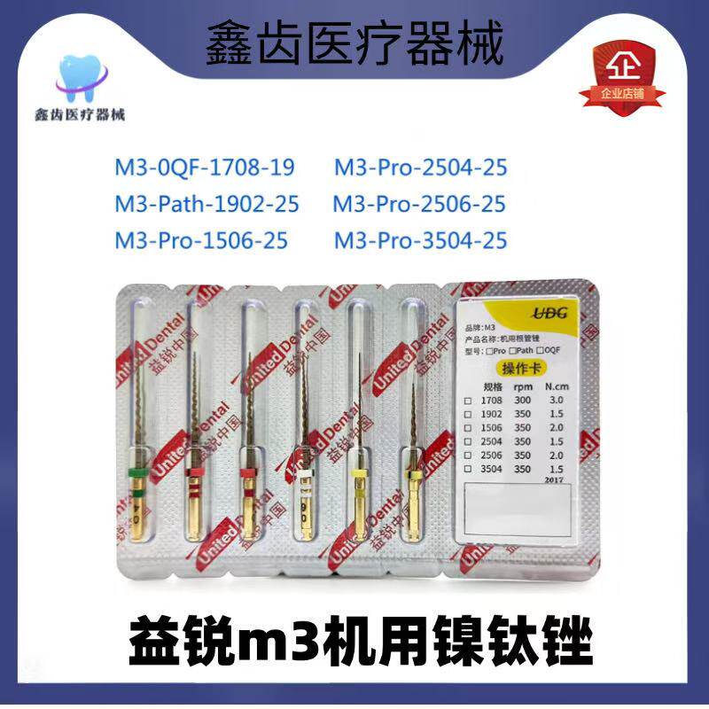 m3益锐机用根管锉pro 牙科机扩针镍钛锉 开口锉通道锉热激活 口腔