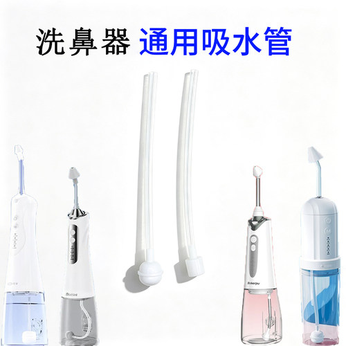 适用于可孚赛维博力可孚电动洗鼻器吸水管软管接水管接水管配件
