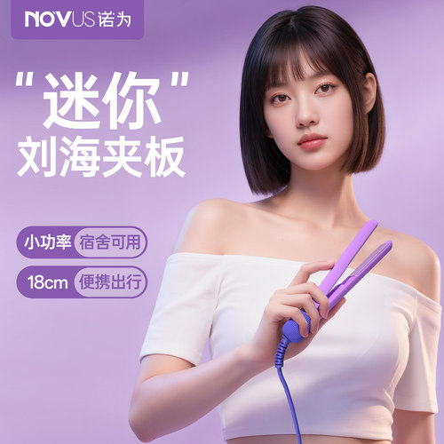诺为迷你夹板刘海拉直板夹直卷发
