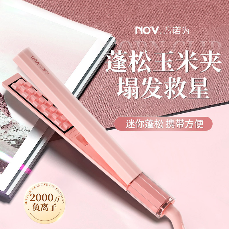 NOVUS诺为迷你玉米烫夹板小号蓬松神器玉米须高颅顶垫发根负离子
