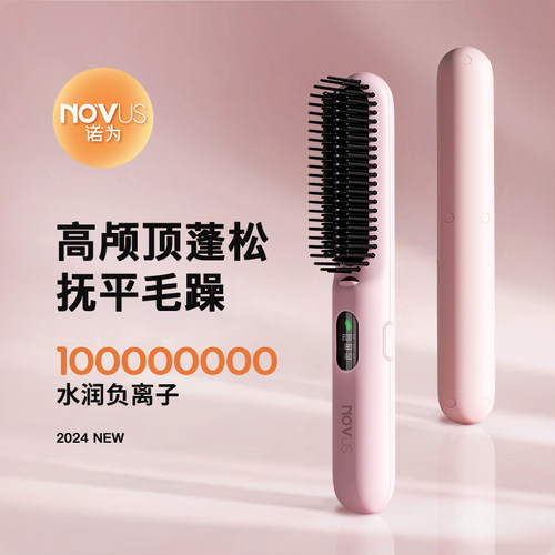 诺为迷你直发梳负离子不伤发