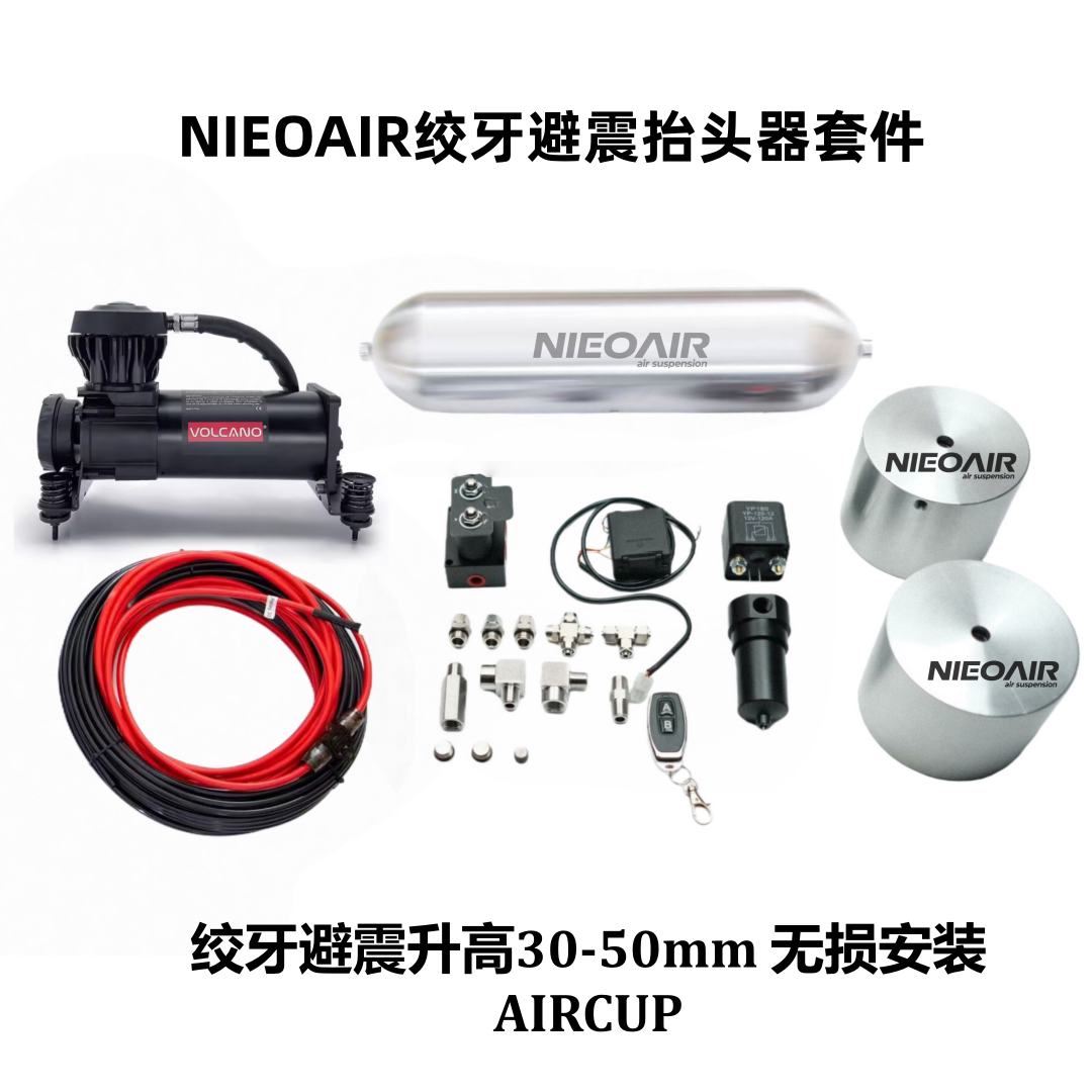 NIEOAIR绞牙避震抬头器 绞牙减震升高 绞牙AIRCUP气杯升降底盘