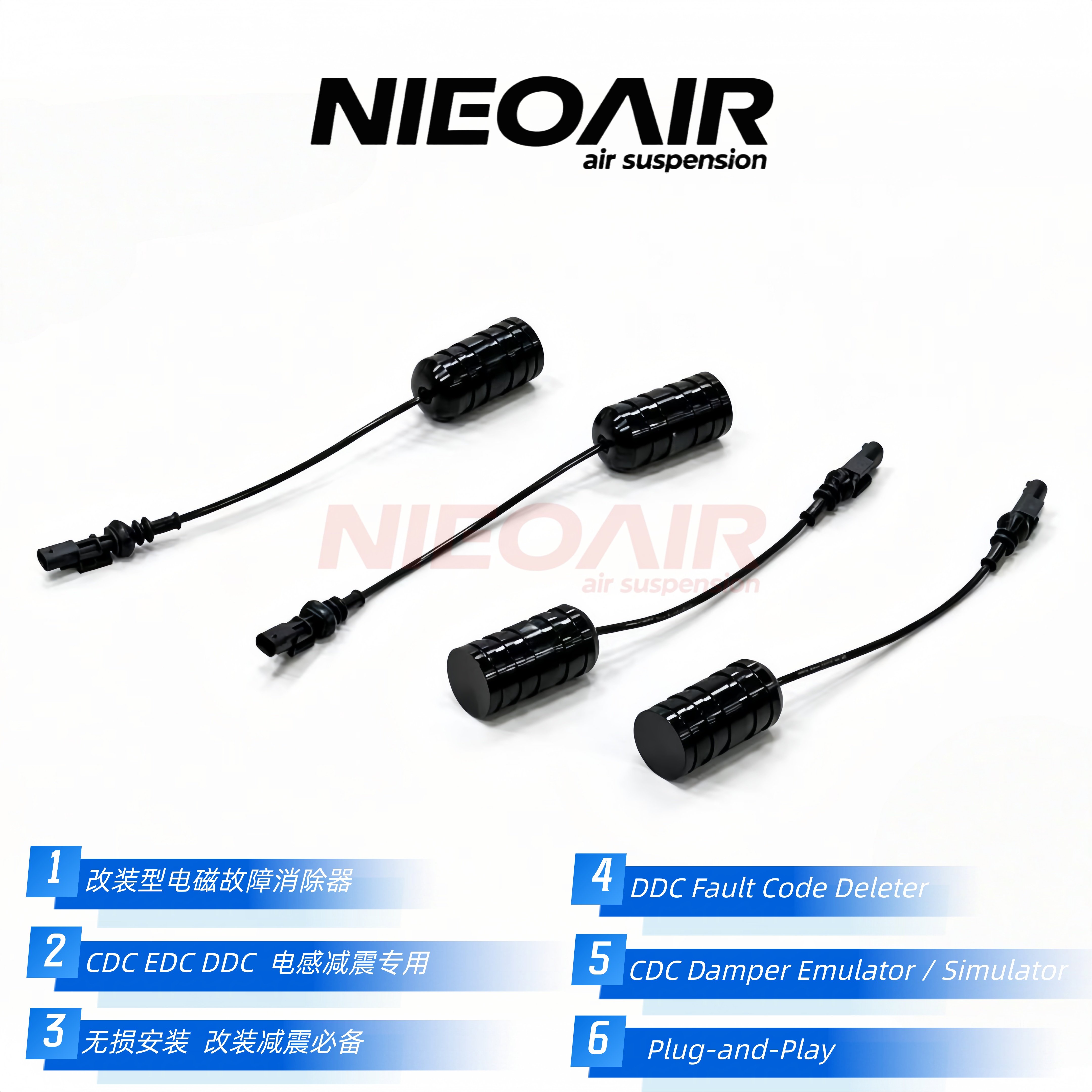 NIEOAIR电阻电感减震改装 CDC电子避震遮蔽器电磁悬吊屏蔽器