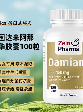 德国Zeinpharma达米阿那精华胶囊天然damiana叶提取物男性营养