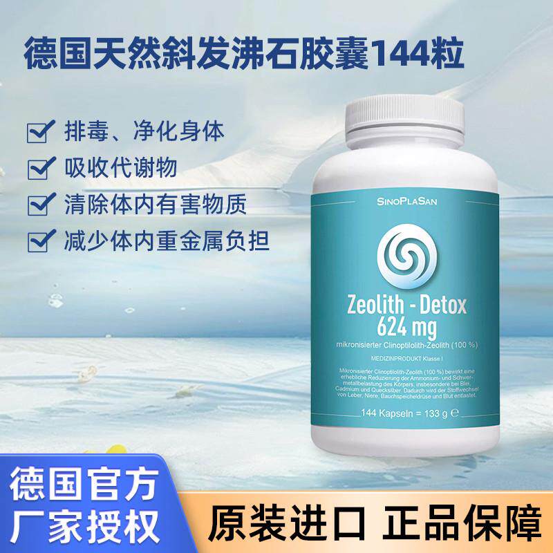 德国原装SinoPlaSan天然斜发沸石净--化身体排出毒素胶囊144粒