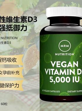 美国MRM Nutrition全素维生素D3 5000IU天然60粒胶囊促钙吸收