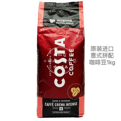 英国原装进口 costa意式浓缩咖啡豆1kg深度烘焙拼配crema intense