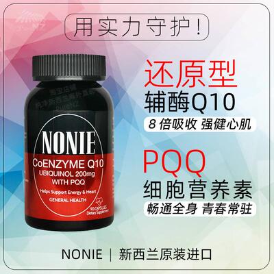 新西兰NONIE辅酶Q10还原型胶囊PQQ线粒体护心脏抖音快手同款正品