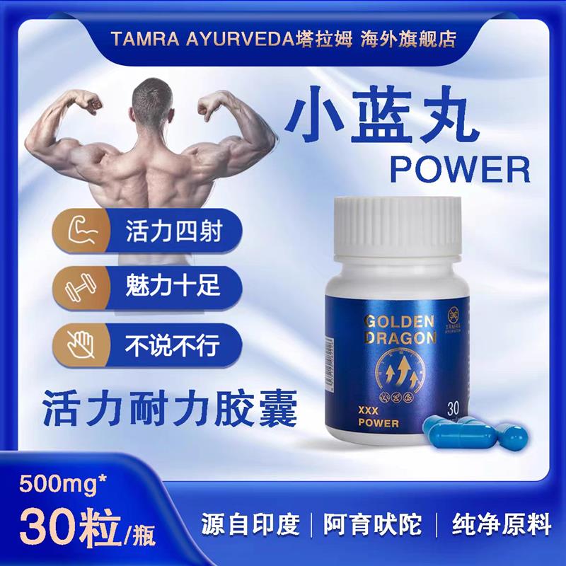 印度进口TAMRA塔姆拉小蓝丸POWER金刚马小蓝瓶男士活力耐力保健品