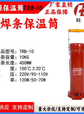 电焊条保温桶220VTRB-10立卧两用10KG便携焊条烘干桶电压可定制