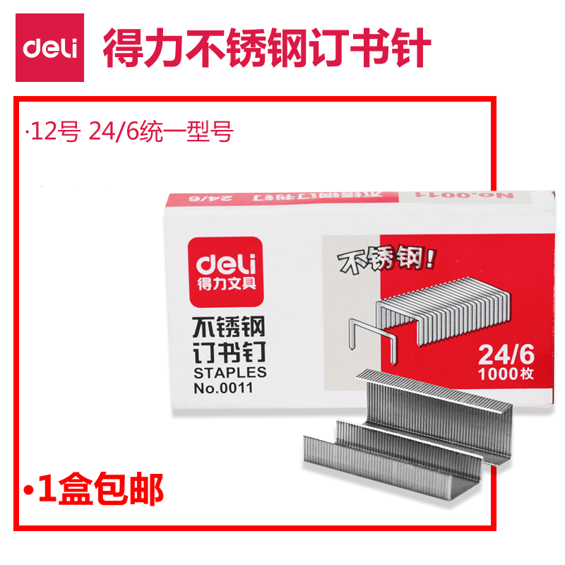 得力0011订书针不锈钢订书钉 12号 24/6 1000枚/盒统一订书针多省包邮