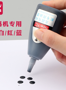 新元昌号码机专用墨水红色蓝色黑色印油日期打码机编号机添加液白色油墨大容量50ml喷码机标签机标价机补充墨