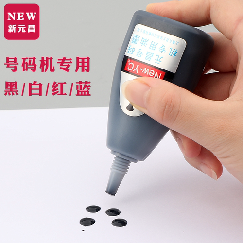 新元昌号码机专用墨水多色可选！