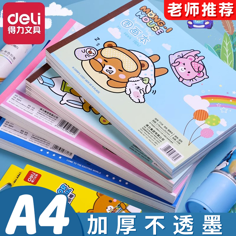 得力A4加厚空白图画本儿童画画本幼儿园绘画本涂色小学生专用画册手绘本美术马克笔绘画纸素描涂鸦速写话本子