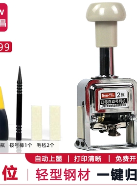 新元昌3位一键归零号码机2位4位5位6位旋转归零打码机合同编号档案打号机新型材料轻型数字打印自动页码机