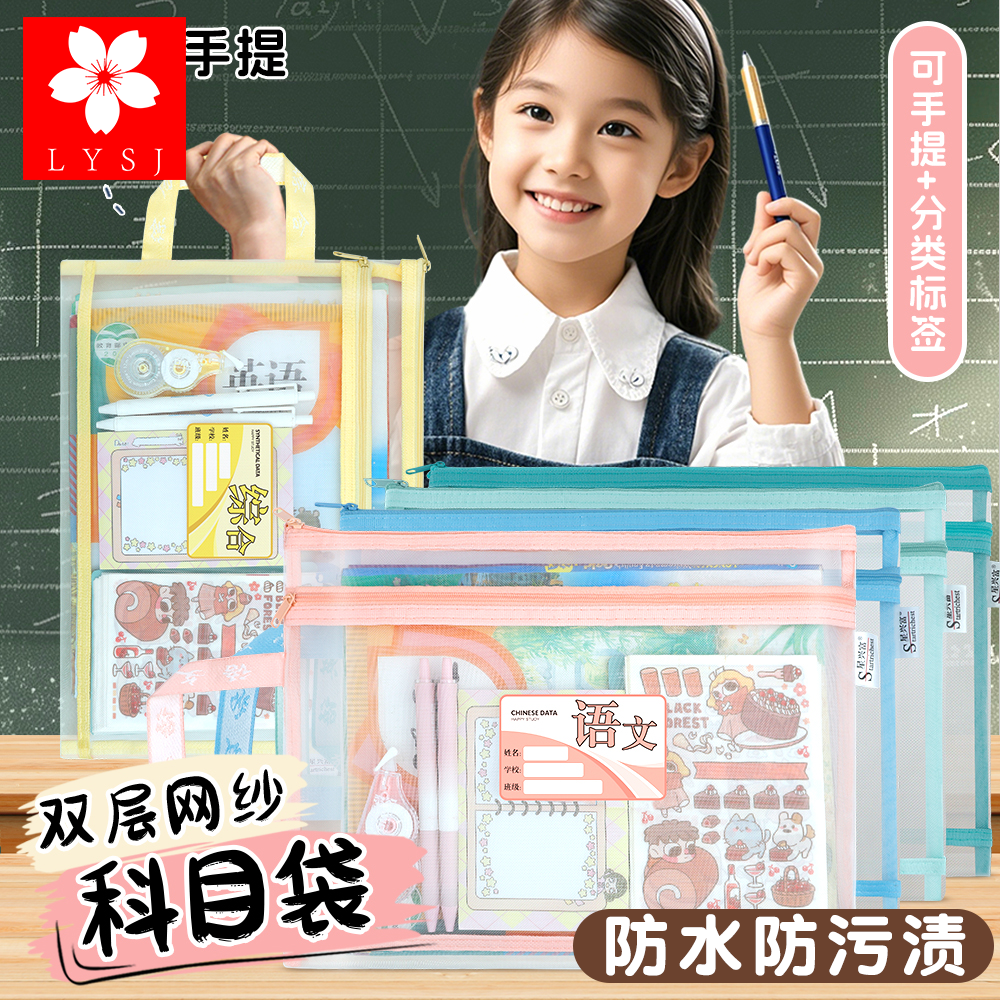 落樱时节学科科目分类袋A4文件袋拉链袋小学生用双层书本课本分科书袋网纱手提拎书袋试卷收纳装卷子资料袋