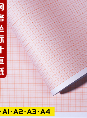 桔红桔黄色计算纸方格纸坐标纸绘图纸网格纸A4 A3 A2 A1 A0工程设计纸加厚