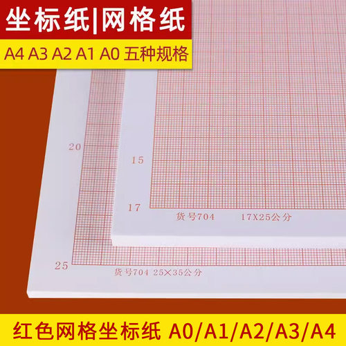 网格纸A2坐标纸a1方格纸小方格计算纸学生桔红格子建筑绘图纸A3加厚格子纸建筑绘图纸纸格子计算纸