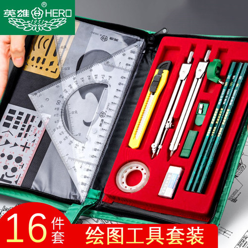 英雄牌机械制图工具套装工程绘图大学圆规工科画图建筑土木绘图仪