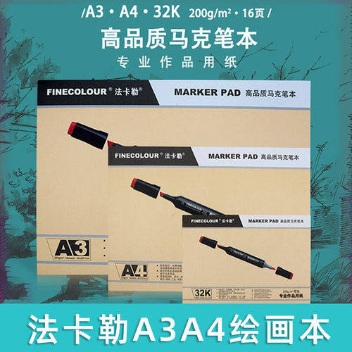 FINECOLOUR法卡勒马克本马克笔专用本动漫绘画本 制图绘画 服装设计绘图A3/A4手绘本70g 200g马克笔纸