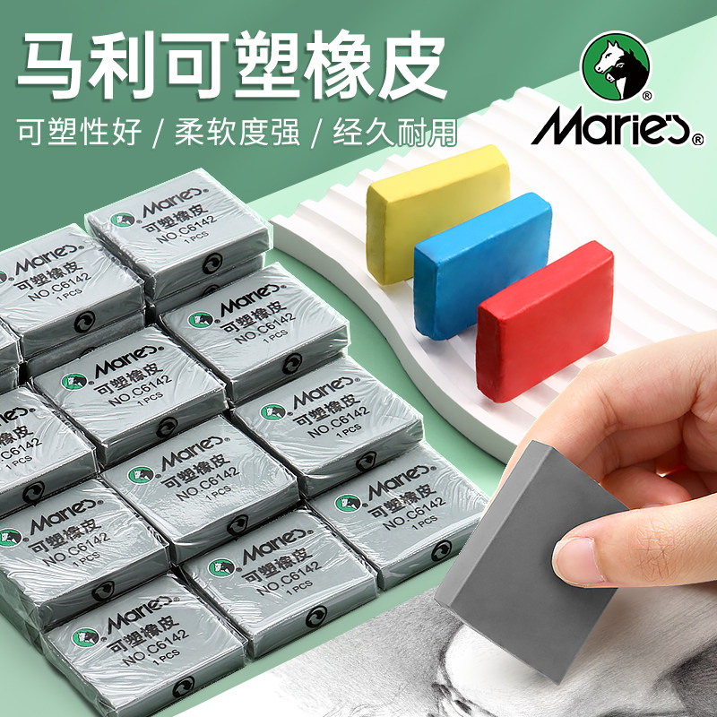 马利可塑橡皮擦学生专用像皮擦绘图美术素描专用橡皮擦美术专用美术生可塑橡皮素描绘画专用橡皮擦美术用品