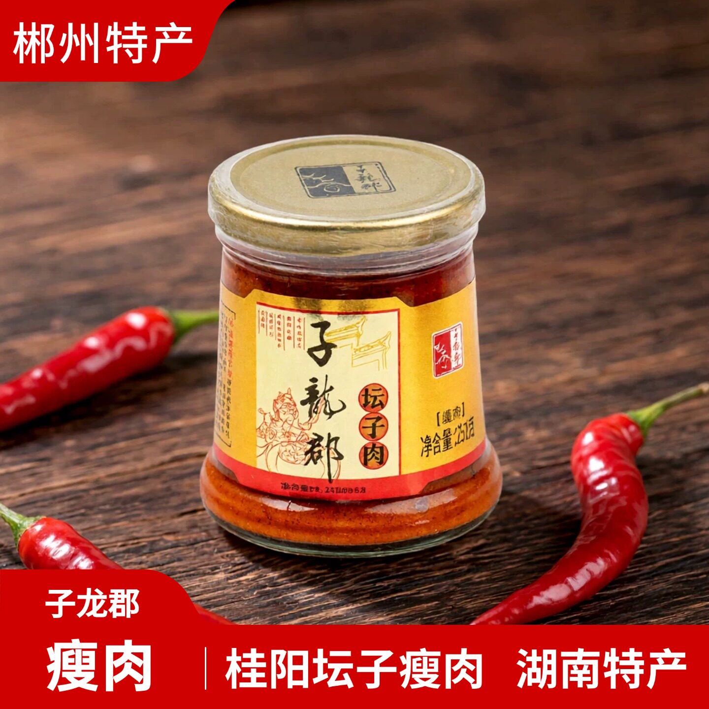 子龙郡坛子肉瘦肉251g开盖即食开胃下饭拌面湖南郴州桂阳特产包邮