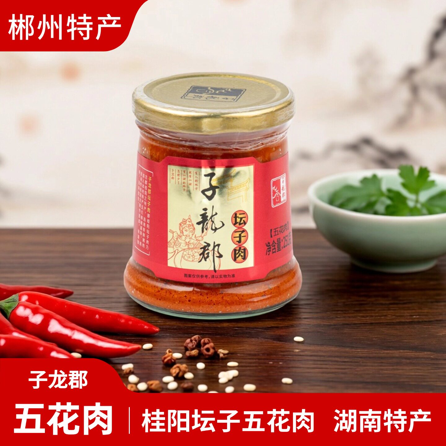 桂阳子龙郡坛子肉五花肉湖南郴州特产香辣美食下饭菜251g瓶装包邮