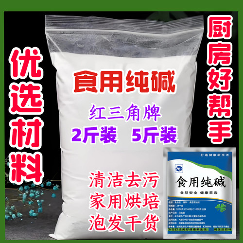红三角食用纯碱面碳酸钠清洗餐具蔬果发面烘焙碱粉食品级碱面