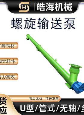 273/325型管式螺旋输送泵 U型上料机 矿山水泥搅拌站用螺旋输送机
