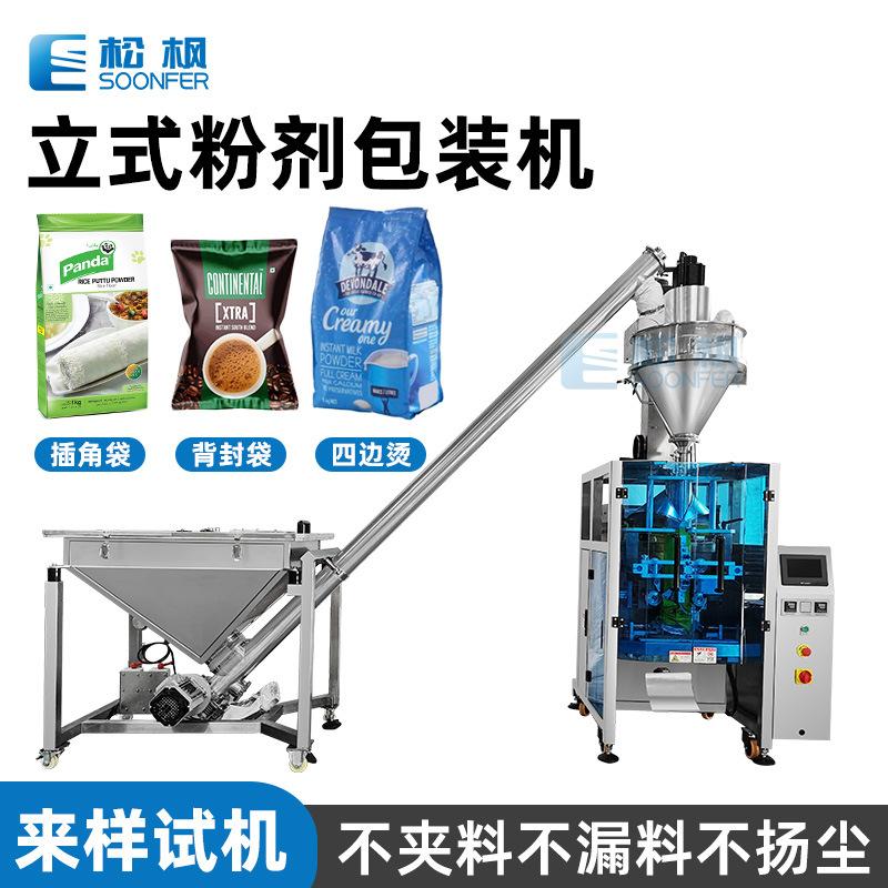 螺杆粉末包装机械 清洁消毒粉洗衣粉包装机 全自动立式粉剂包装机
