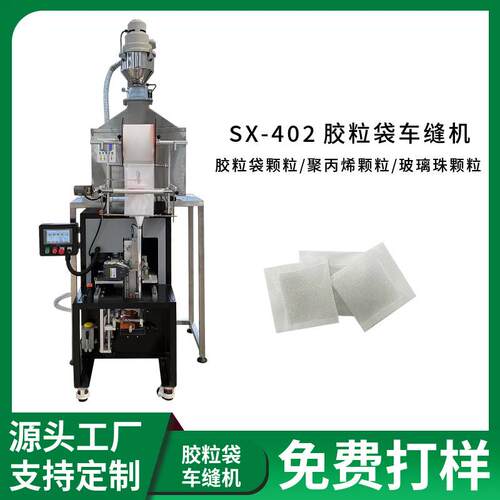 PVC透明颗粒包装机 出口毛绒公仔填充颗粒缝纫机 玻璃珠胶粒包装